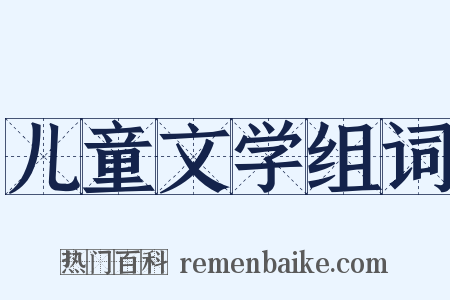 儿童文学组词是什么意思的图片